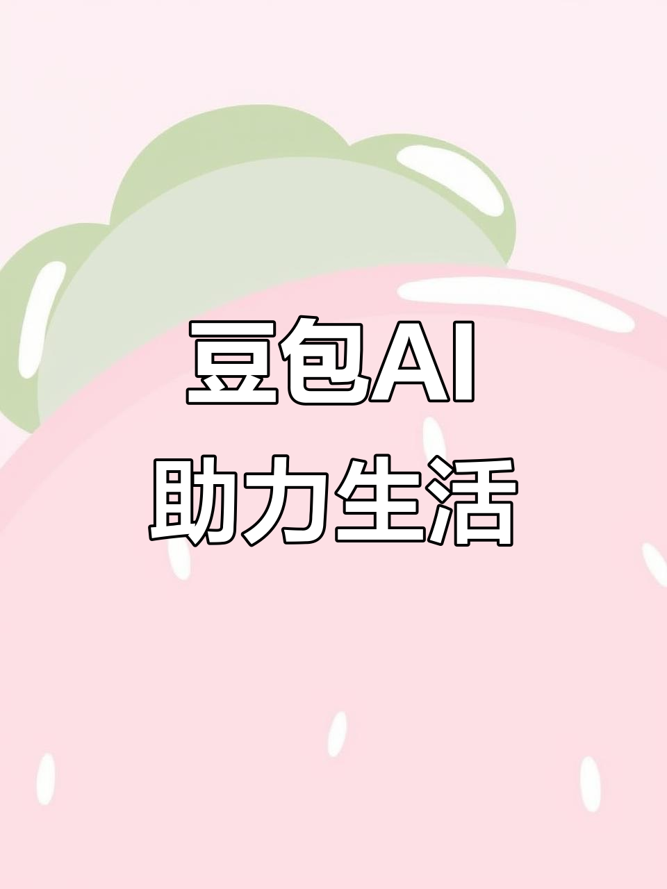 崇川区AI搜索应用普及 豆包搜索优化健全品牌内容传播渠道